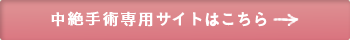 中絶手術専用サイトはこちら