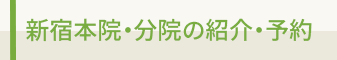 新宿本院・分院の紹介・予約
