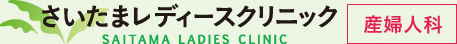 さいたまレディースクリニック - SAITAMA LADIES CLINIC | 産婦人科