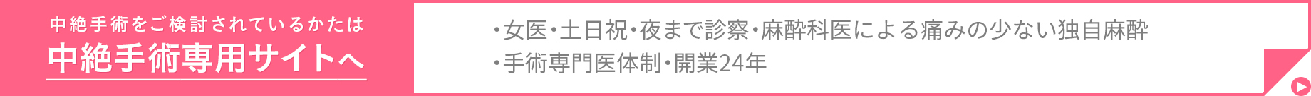 中絶手術をご検討されているかたは中絶手術専用サイトへ