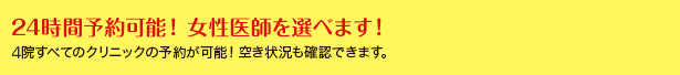 24時間予約可能！女性医師を選べます！