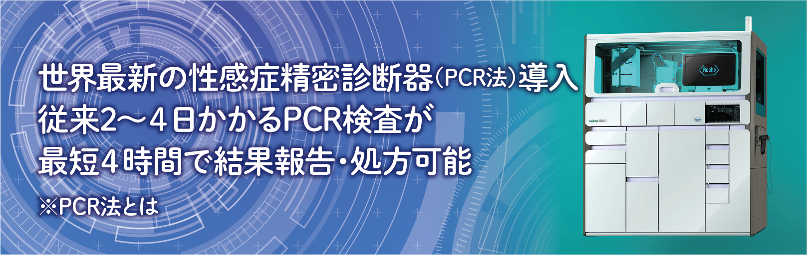 世界最新の性感染症精密診断器（PCR法）導入