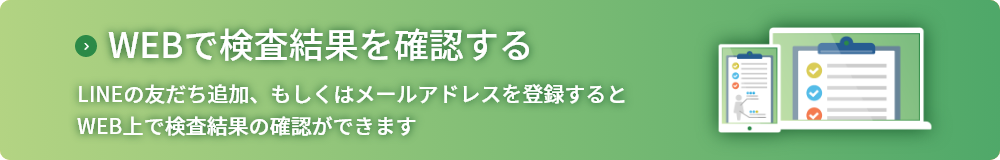 WEBで検査結果をご覧いただけます