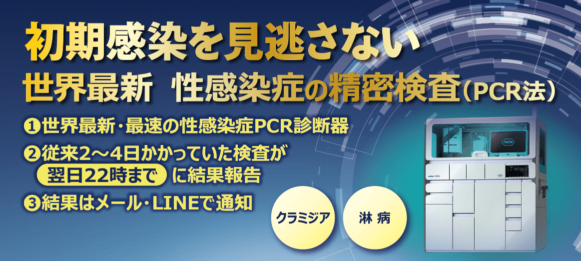 初期感染を見逃さない 世界最新 性感染症の精密検査